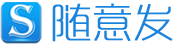 随意发-企业信息助手-B2B自动信息免费发布软件